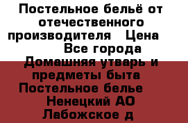 Постельное бельё от отечественного производителя › Цена ­ 269 - Все города Домашняя утварь и предметы быта » Постельное белье   . Ненецкий АО,Лабожское д.